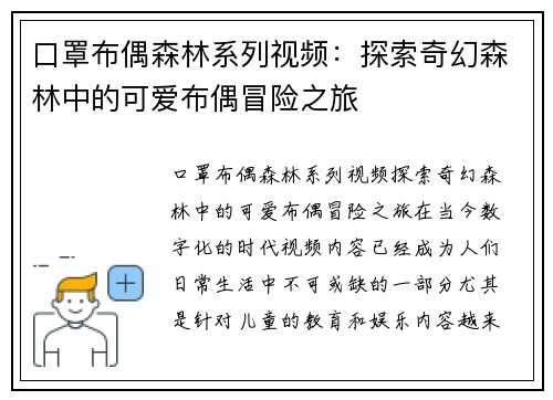 口罩布偶森林系列视频：探索奇幻森林中的可爱布偶冒险之旅
