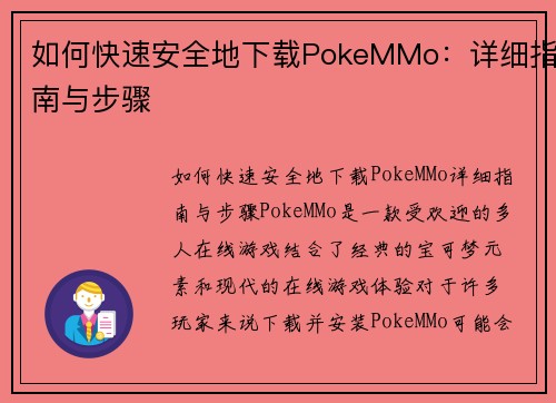 如何快速安全地下载PokeMMo：详细指南与步骤