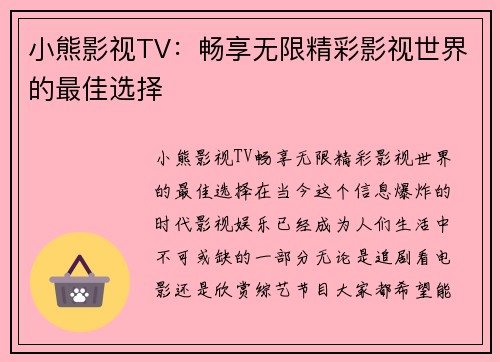 小熊影视TV：畅享无限精彩影视世界的最佳选择